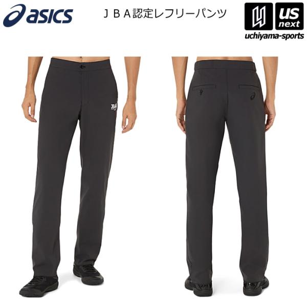 アシックス バスケットボール レフリーパンツ 2026〜27年秋冬継続モデル (自社)(メール便不可)