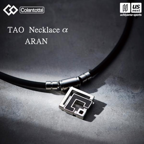 国内正規品) コラントッテ TAO ネックレスα ARAN ABARD (自社)(メール