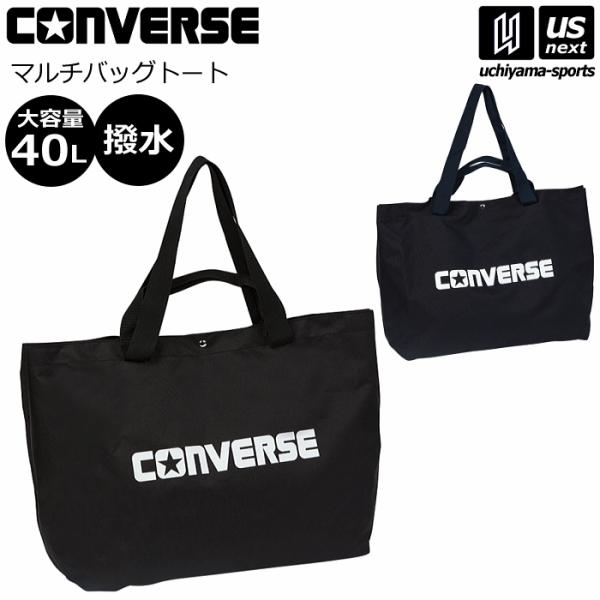 /メーカー コンバース（CONVERSE） /品名 マルチバッグ トート /品番 C2303072 /サイズ W上70×下45×H35×D25cm /容量 約40L /カラー 1900（ブラック） 2900（ネイビー） /素材 本体：ポリエ...