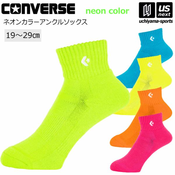 /メーカー コンバース（CONVERSE） /品名 カラーアンクルソックス /品番 CB161003 /サイズ 19-21cm　21-23cm　23-25cm　25-27cm　27-29cm /カラー ターコイズ［2400］ライム［4200...