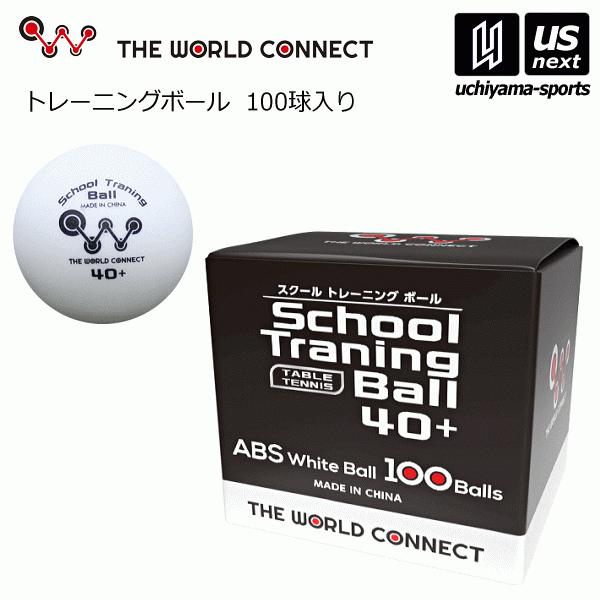 /メーカー ザ ワールドコネクト（THE WORLD CONNECT） /品名 スクール・トレーニングボール　40+　100球入 /品番 DV010A /分類 練習球 /素材 ABS樹脂 /サイズ 40mm /生産国 中国  /メール便不可...
