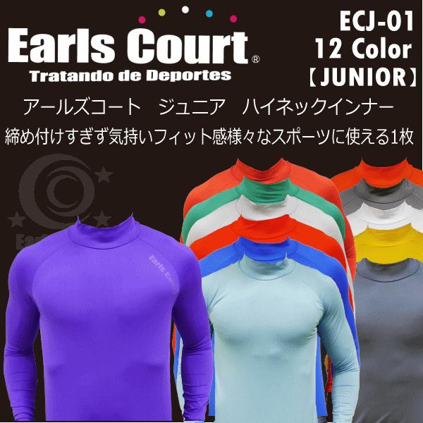 /メーカー アールズコート（Earls　Court） /品名 ハイネックインナー（ジュニア） /品番 ECJ−01 /仕様  2023年継続モデル /メーカー希望小売価格 オープン価格 /サイズ 110、130〜160cm /カラー ブルー...