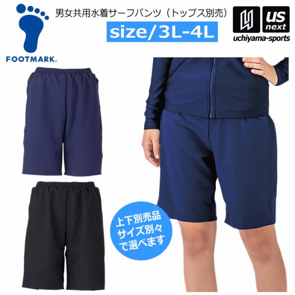 /メーカー フットマーク（FOOTMARK) /品名 男女共用水着サーフパンツ /品番 132352 /サイズ 3L 4L /カラー 08（コン） 09（クロ） /素材 パンツ：ポリエステル94％・ポリウレタン6％（撥水加工）、インナーパン...