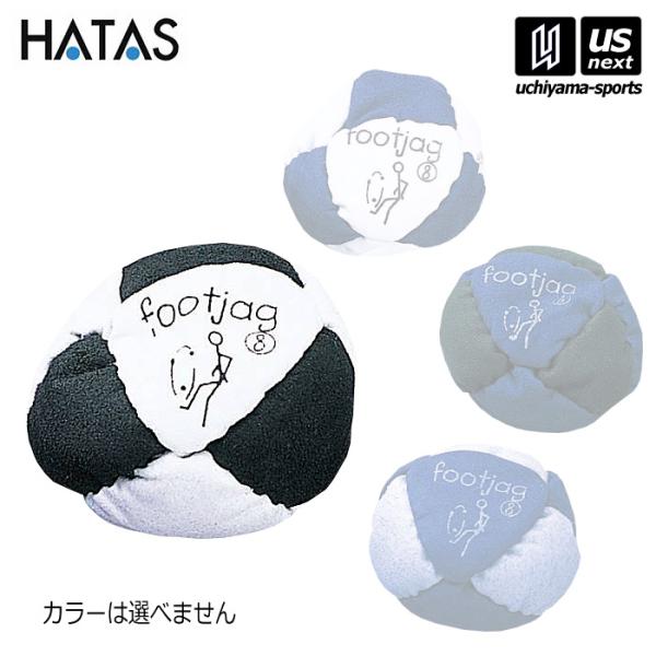 HATAS サンドフットバッグ 8面Footjag (取り寄せ)(自社)(メール便不可