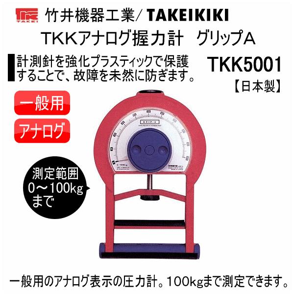 竹井機器 TKKアナログ握力計 グリップA(一般用) 2025年継続 竹井機器 TKKアナログ握力計 グリップA(一般用) 2025年継続