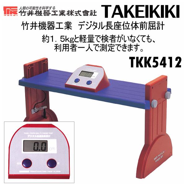 竹井機器 デジタル長座位体前屈計 2025年継続モデル (取り寄せ)(自社