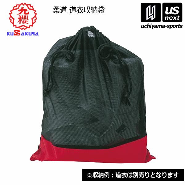 /メーカー クザクラ（KUSAKURA／九櫻） /品名 道衣収納袋 /品番 JF20  /サイズ 縦47×横37cm /カラー 黒 /素材 ナイロン製・メッシュ生地 /メール便2枚まで可能 　/店頭受取可能（新潟県村上市）