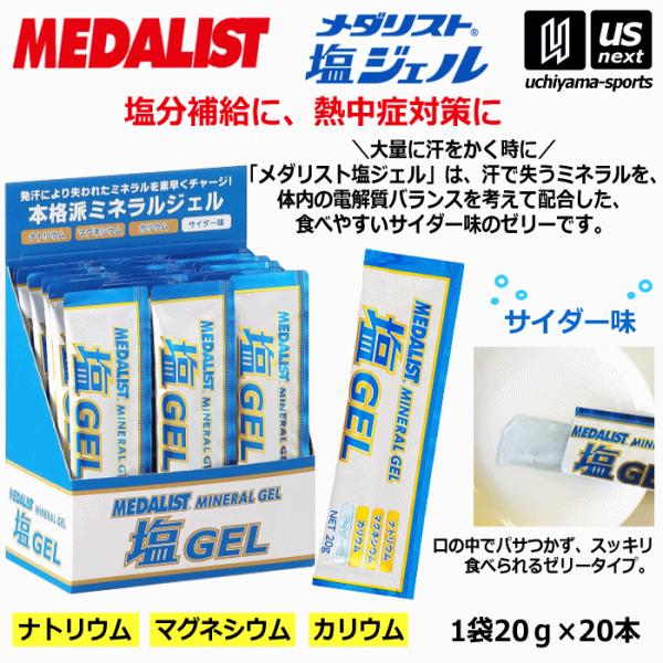メダリスト 塩ジェル サイダー味 20g×20袋入り 塩分補給用ジェル ミネラル補給 スポーツゼリー (自社)(メール便不可)