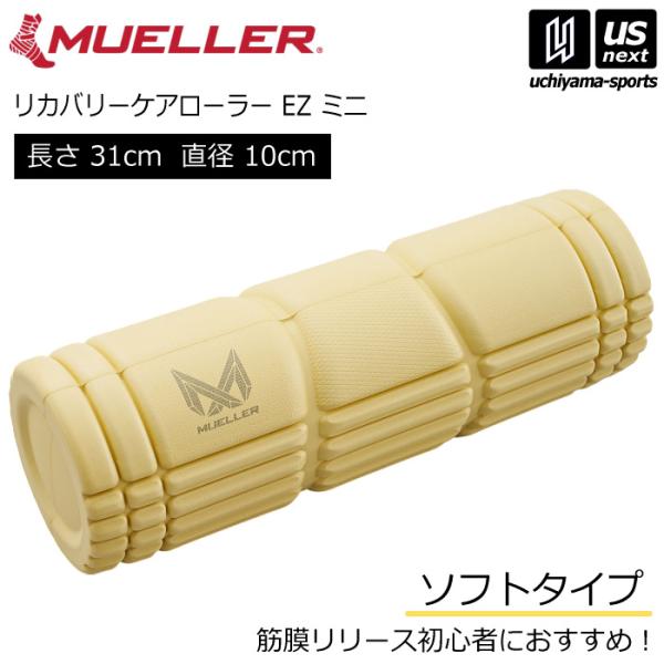 /メーカー ミューラー（Mueller）/品名 リカバリーケアローラー EZ ミニ/品番/カラー 51199（アイボリー）/サイズ 直径：10cm　長さ：31cm/重量 約205g/商品説明初めてでも安心！ソフト設計×センターウェーブで初心...