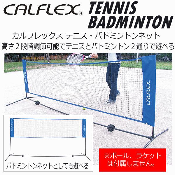 大型品) サクライ貿易 カルフレックス テニス・バドミントンネット
