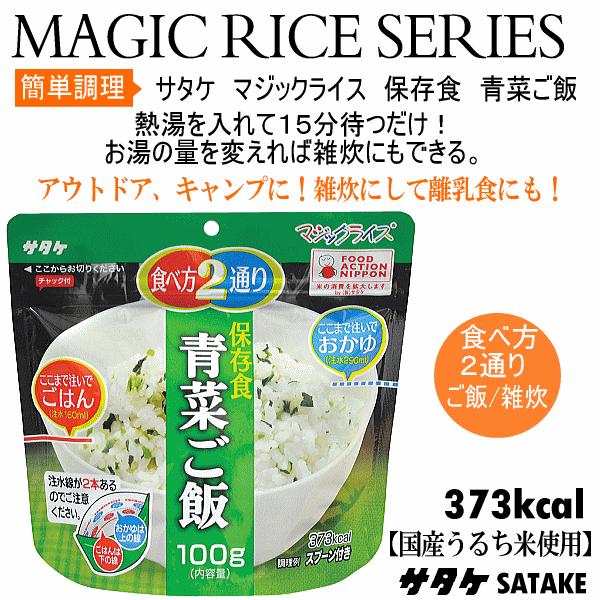 サタケ マジックライス 保存食 青菜ご飯  (自社)(メール便不可)