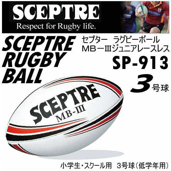 セプター ラグビーボール 3号球 Mb Iii ジュニアレースレス 21年継続モデル 物流 メール便不可 Buyee Buyee Jasa Perwakilan Pembelian Barang Online Di Jepang