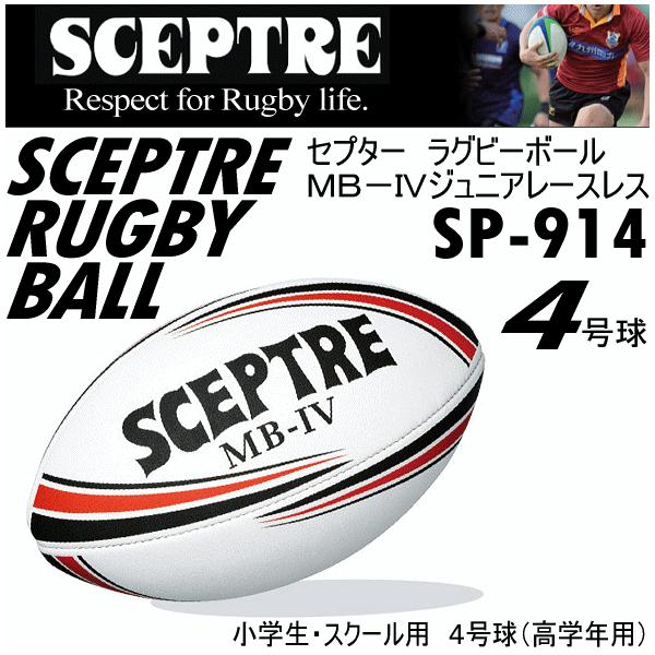 セプター ラグビーボール 4号球 Mb Iv ジュニアレースレス 21年継続モデル 物流 メール便不可 Buyee Buyee Japanischer Proxy Service Kaufen Sie Aus Japan
