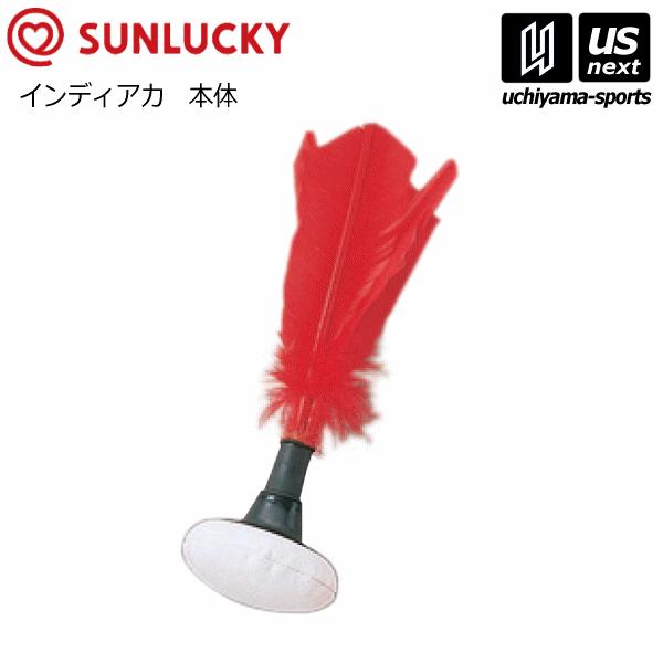 /メーカー サンラッキー（SUNLUCKY）/品名 インディアカ/品番 SS-D2/パッケージサイズ 24.5×8×8cm/生産国 中国/インディアカは「羽根付きボール」という特殊な用具を用いて、手で打ち合うバレーボールタイプのスポーツです...