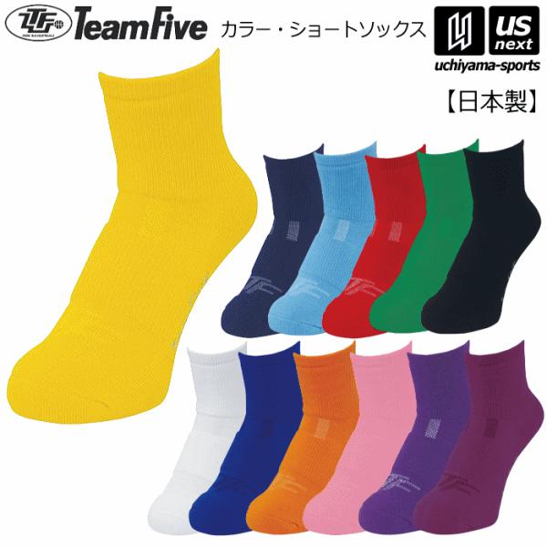 /メーカー チームファイブ（Team Five） /品名 カラーショート・ソックス /品番 AS-S0601 AS-S0602  AS-S0604 AS-S0605 AS-S0606 AS-S0607 AS-S0608 AS-S0610 A...