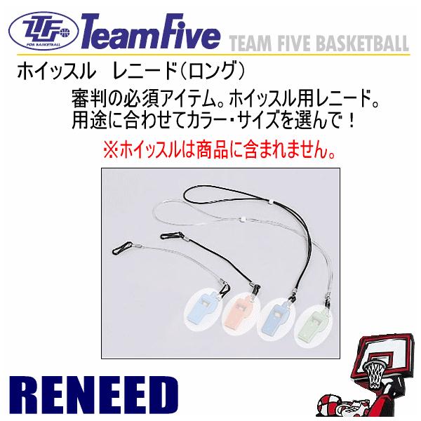 /メーカー チームファイブ（Team　Five） /品名 ホイッスル　レニード（ロング） /品番 REFEREE　GEAR  /サイズ ロング /カラー ブラック、クリア /素材 ナイロン /生産国 日本 /メール便4個まで可