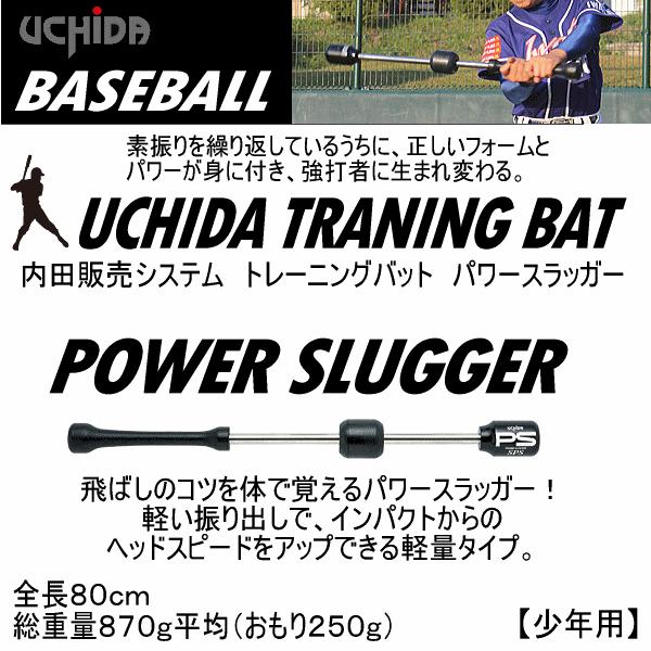 内田販売システム/ウチダ 野球 トレーニングバット パワースラッガー