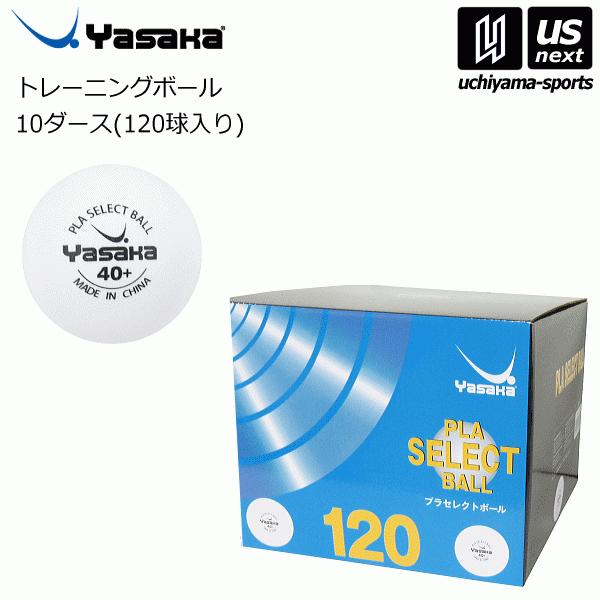 ヤサカ Yasaka プラセレクトボール 10ダース入 卓球 ボール A61 即納あり