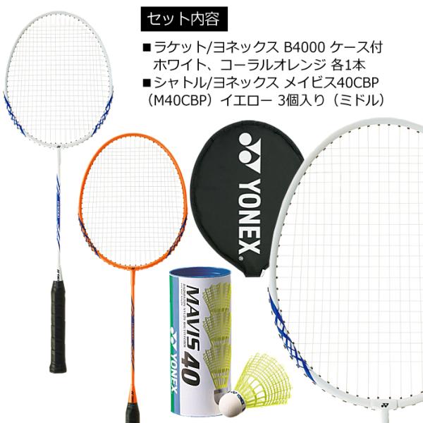 ヨネックス バドミントンセット シャトル付 バドミントン
