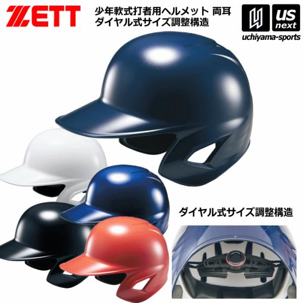/ゼット（ZETT） /少年軟式打者用ヘルメット /BHL780 /1100（ホワイト）1900（ブラック）2500（ろロイヤルブルー）2900（ネイビー）　6400（レッド） /サイズ FREE（53〜60cm） /素材 ABS樹脂 /中...