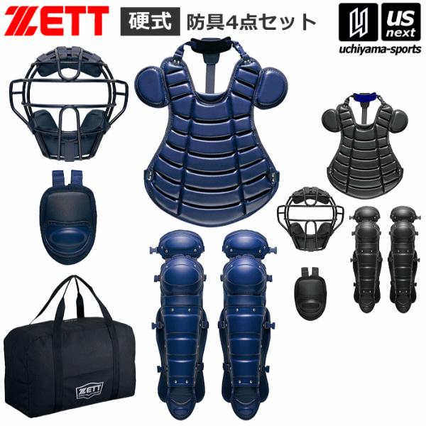 ゼット 野球 硬式用 キャッチャー防具 硬式防具4点セット ゼット 野球 硬式用 キャッチャー防具 硬式防具4点セット