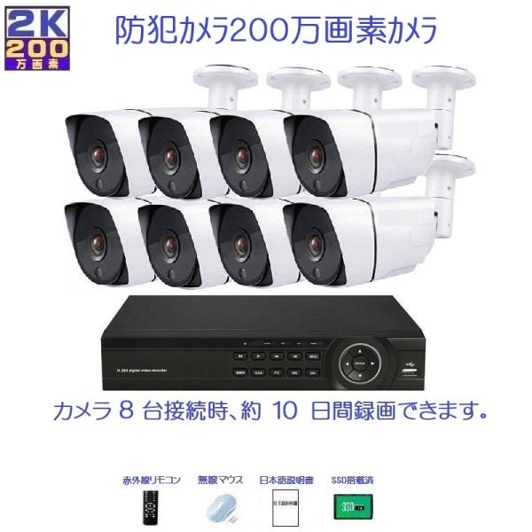 内山テック 防犯カメラ 屋外 セット 200万画素カメラ8台＋録画機