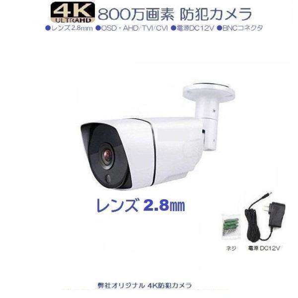 内山テック 防犯カメラ 4K 800万画素 AHD 広角レンズ2.8mm 8MP 4K UHD