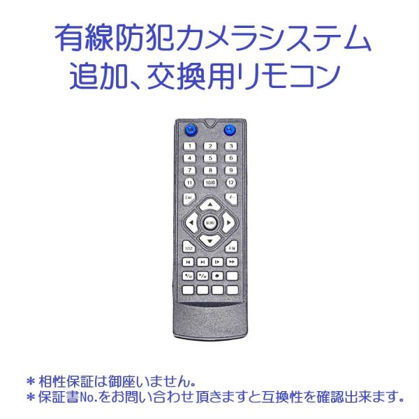 有線防犯カメラシステム 追加、保守用リモコン