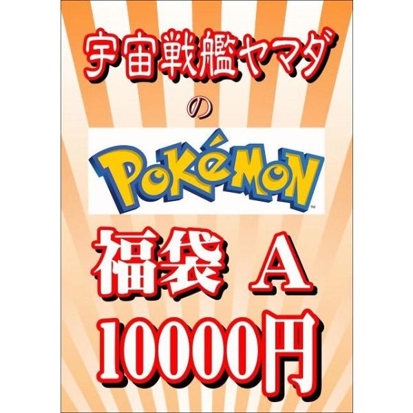 18 クリスマス 宇宙戦艦ヤマダの ポケモン福袋 A ポケットモンスター福袋 ポケカもグッズも何でも揃っちゃう Pmhba18cl 宇宙戦艦ヤマダ 通販 Yahoo ショッピング