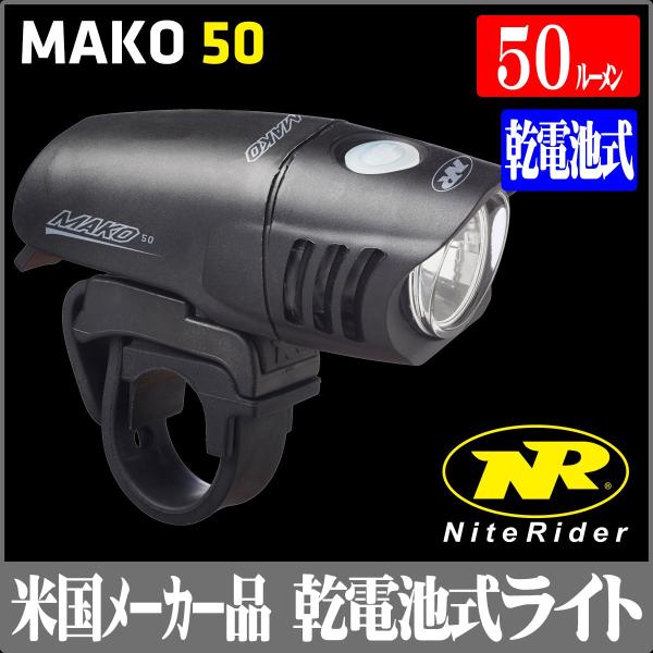 NiteRider ]ԗpCg MAKO 50
