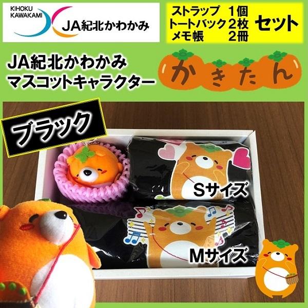 マスコットキャラクター かきたん トートバック ブラック メモ帳 ストラップセット ゆるキャラ おまけ付き ゆるキャラグランプリ Ja紀北かわかみ腕自慢 ヤフー店 通販 Yahoo ショッピング