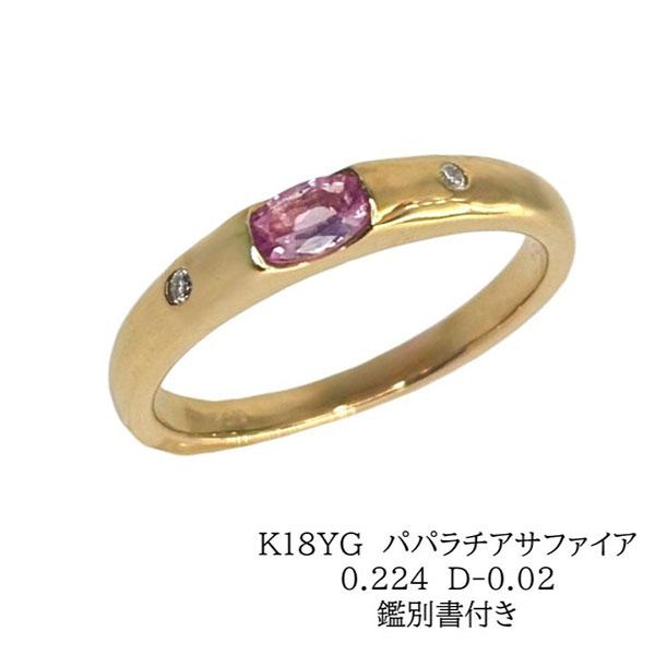 パパラチアサファイア リング 18金 イエローゴールド 0.224