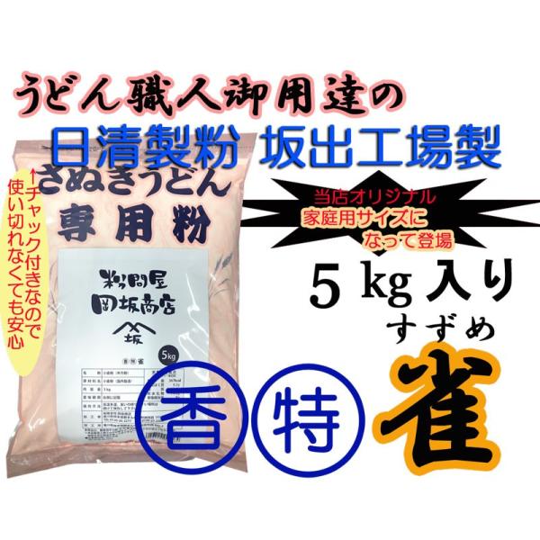 日清製粉　うどん粉　丸香特雀　5kg（約60食分）　レシピ付き