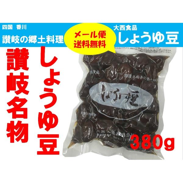 メール便送料無料／大西食品 しょうゆ豆 (煮豆) 380g 四国さぬきの郷土料理／代引不可・日時指定不可