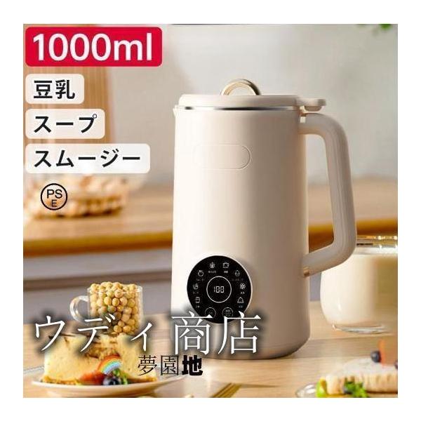 完全豆乳メーカー 自動調理ポット 豆乳機 豆乳マシーン 豆乳ブレンダー ミキサー ブレンダー ジューサー スープメーカー ヨーグルトメーカー 大容量