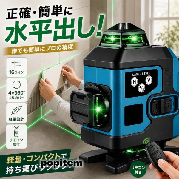 レーザー墨出し器 16ライン 4×360° グリーンレーザー 自動補正 高精度 30m作業範囲 IP54防水防塵 三脚対応 磁石取付 軽量 レーザー水平器 傾斜警報 PSE認証