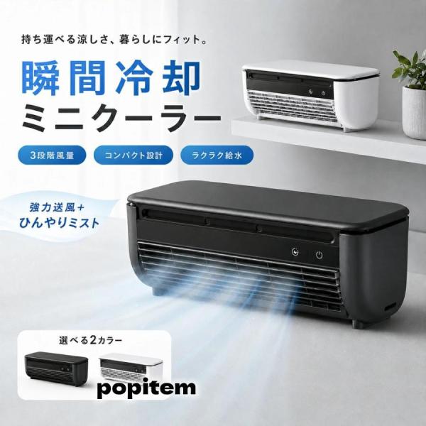 クールエアーミスト 冷風扇 卓上エアコン ミニエアコン コードレス スポットエアコン 小型 冷風機 クールエア ミニクーラー ミニ スポット 省エネ 3段階風量調整