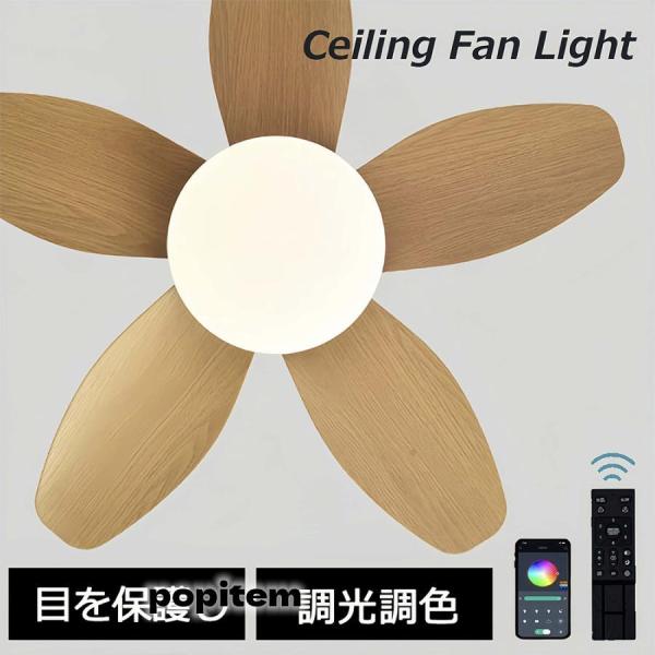 シーリングファンライト led ファン付き照明 5羽根 シーリングファン おしゃれ 8畳 12畳 調光調色 風量調節 DCモーター シーリングライト 天井照明 リビング