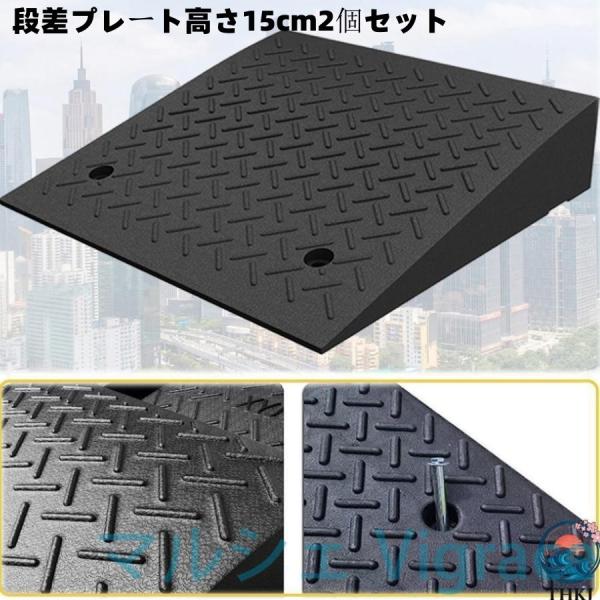 段差プレート スロープ 15cm ゴム 駐車場段差 車段差 段差解消スロープ ゴム60cm 屋外滑り止め ゴムマット 横連結用のボルト付き