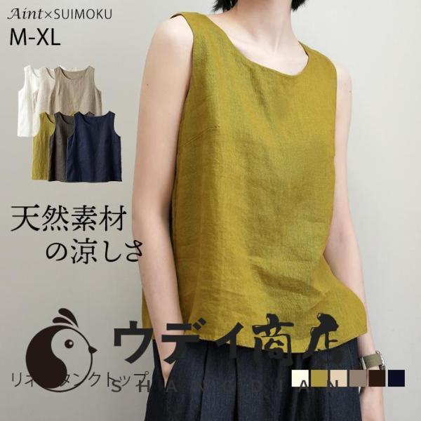 リネン100％ Uネック タンクトップ ノースリーブ トップス レディース 胸二重 リネン 麻 麻100％ 涼しい 夏 定番 ベーシック シンプル スイモク