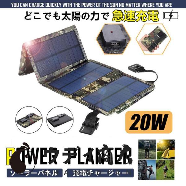 即納 ソーラーパネル 20W ソーラーチャージャー ソーラー充電器 折りたたみ コンパクト 太陽光充電 ハイパワー USB スマホ 充電 防災グッズ 地震 非常用 防災