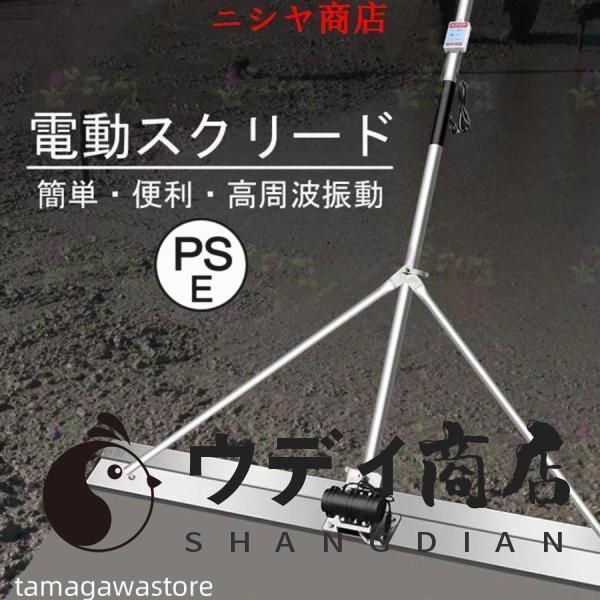 電動スクリード 土間 コンクリート 仕上げツール 充電式トロウェル マジックタンパー セメント モルタル 土間トンボ 高周波振動 ステンレス鋼