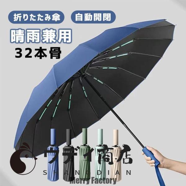 折りたたみ傘 メンズ 雨傘 晴雨兼用 男女兼用 折り畳み傘 UVカット ワンタッチ 自動開閉 傘 16本ダブル傘骨 日傘 風に強い 梅雨対策