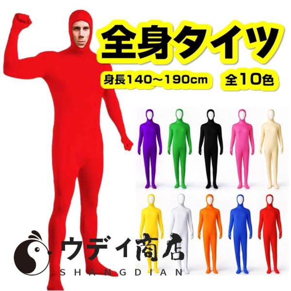 全身タイツ コスプレ 仮装 ハロウィン 顔出し 大人 子供 男女兼用 全10色 身長140-190cm ファスナー 文化祭 宴会芸 忘年会 イベント コスチューム 衣装 カラフル