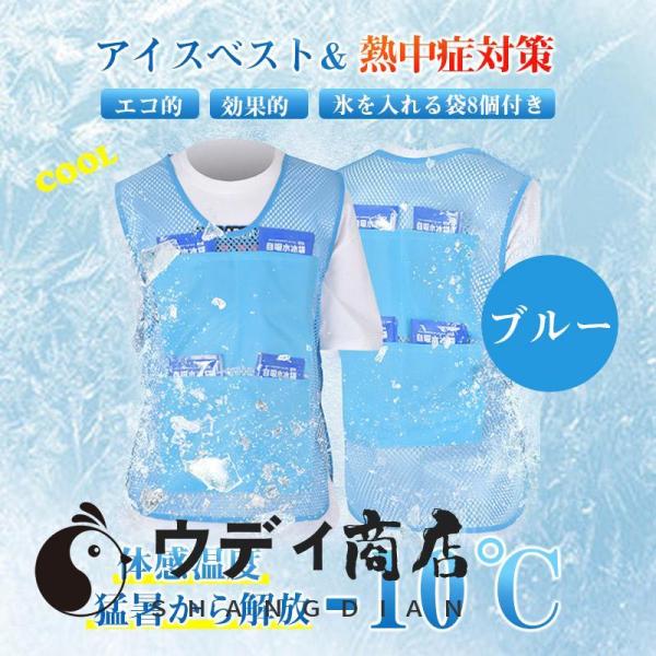 アイスベスト 冷却ベスト 熱中症対策 暑さ対策 冷却 氷を入れる袋を8個付き 男女兼用 クールベスト グッズ 工事現場 ストレッチ 建設業 メッシュ 農作業 野球