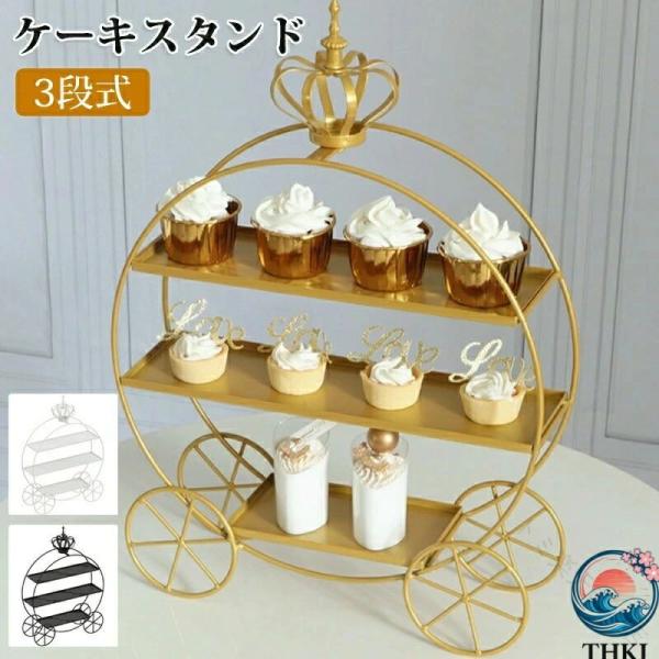 ケーキスタンド 丸型 西洋風 食器 お菓子皿 観覧車 デザートスタンド お菓子入れ  フルーツ カップケーキ スイーツ アフタヌーンティースタンド 快適