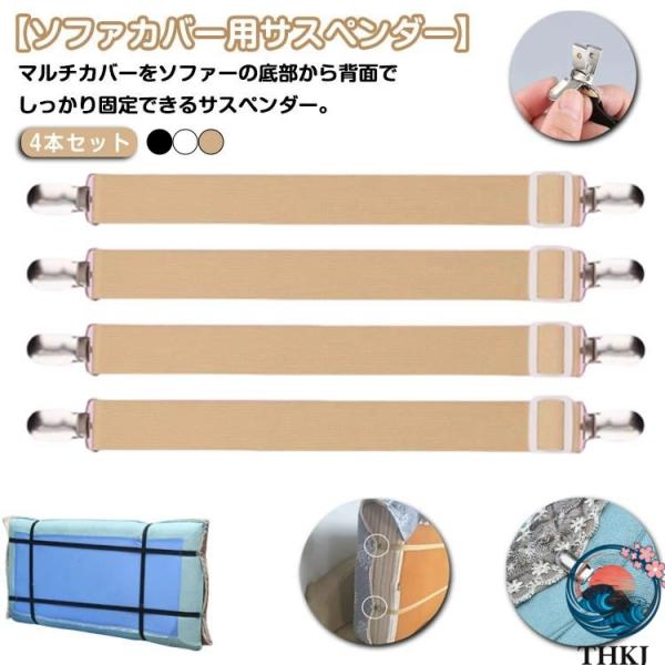 4 本セット ソファー カバーずれ止め ソファカバー用 サスペンダー マルチカバー止め ずれ防止 シーツクリップ ずれ止め シーツ カバー固定 クリップ スキットバ