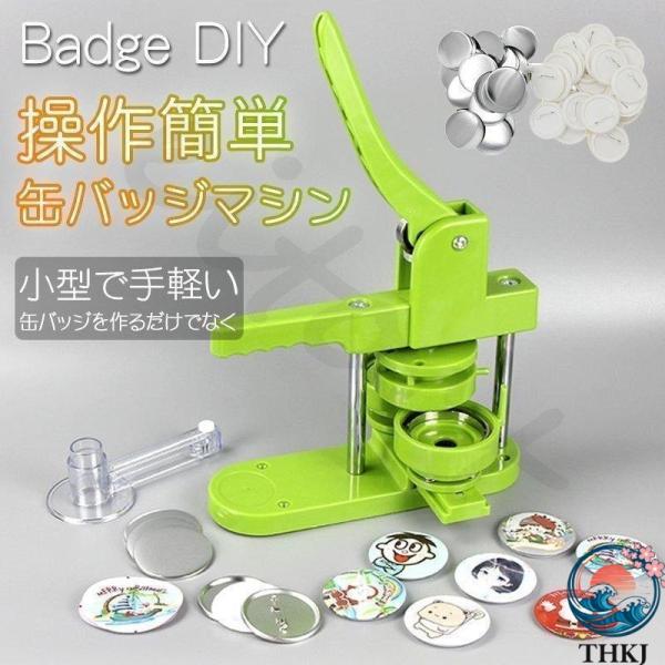 缶バッチマシン 25mm 58mm 製作キット  手作り かわいい 業務用 家庭用 使いやすい 快適 便利 人気 おすすめ おしゃれ 多用途 定番 売れ筋 シンプル