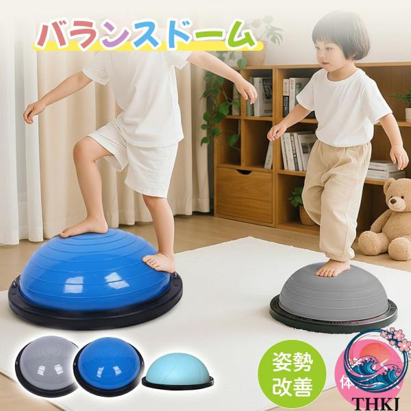 バランスドーム 半円型 バランスボール 子供 バランスボード THKJ 室内遊び 体幹トレーニング 知育遊具 キッズ 出産準備 安心 使いやすい 人気 快適 便利