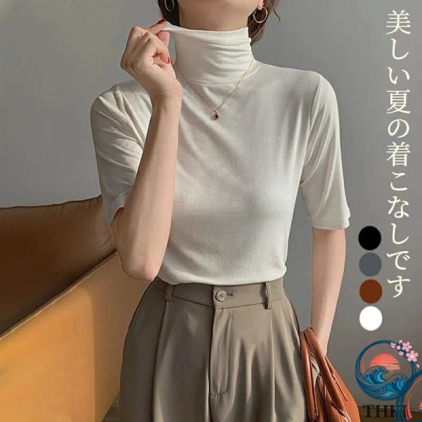 タートルネック 半袖 T シャツ トップス ハイネック カットソー レディース 春 夏 無地 ゆったり 薄手 シンプル 五分袖 フィット スリム 大きいサイズ